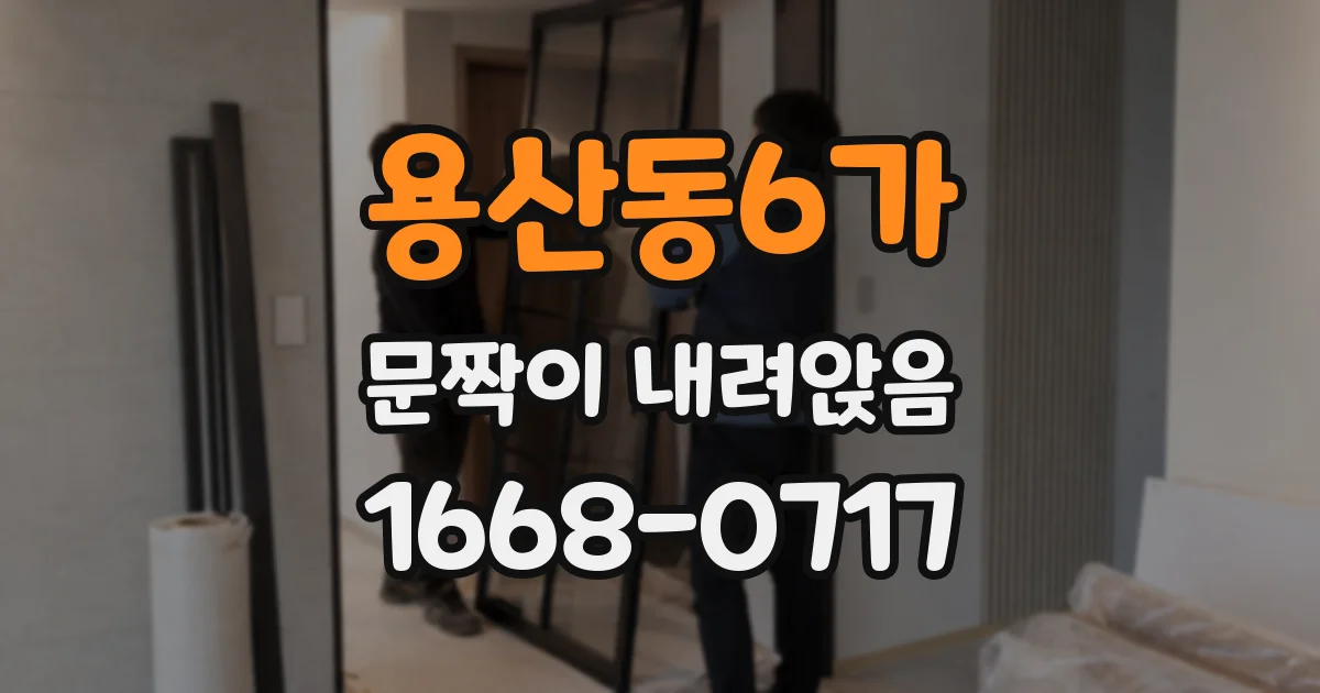 용산동6가 문짝이 내려앉음