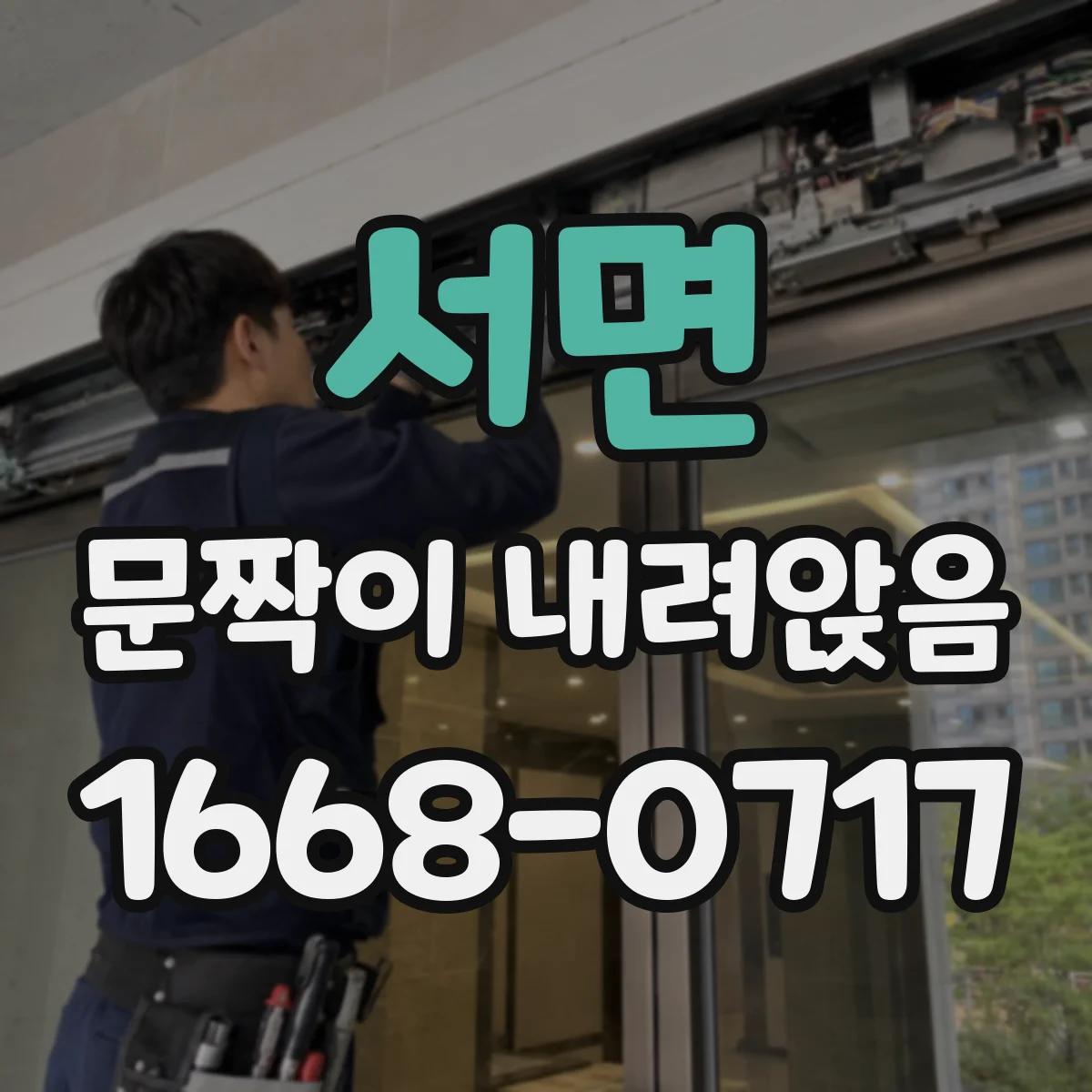 서면 문짝이 내려앉음