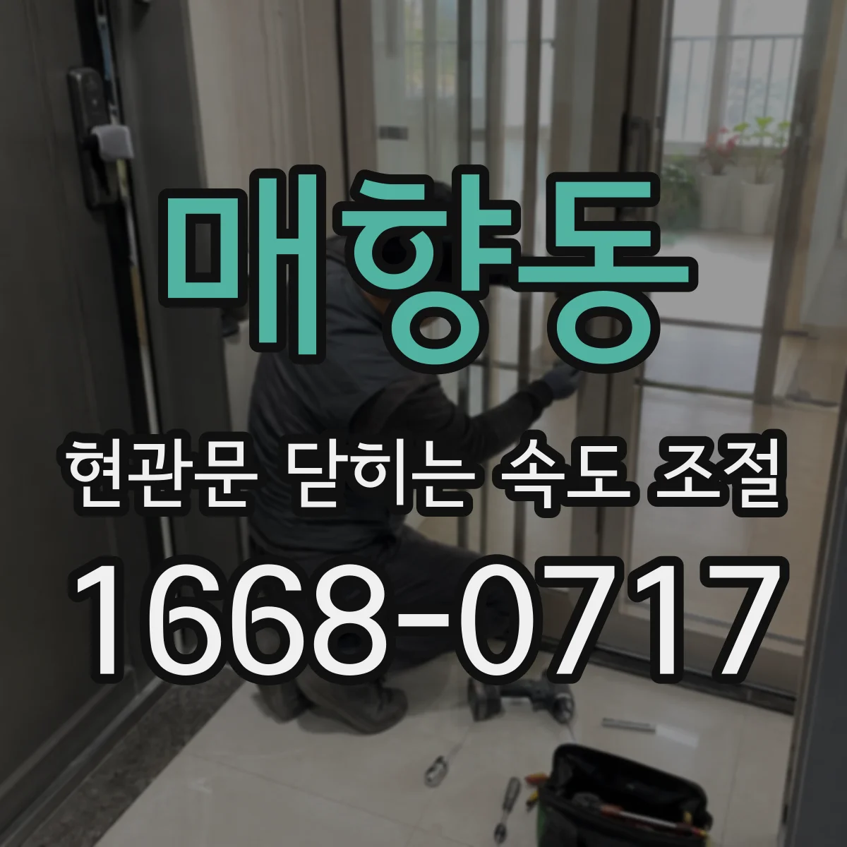 매향동 현관문 닫히는 속도 조절