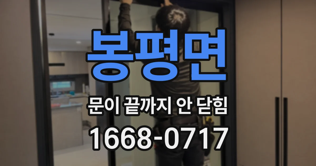 봉평면 문이 끝까지 안 닫힘