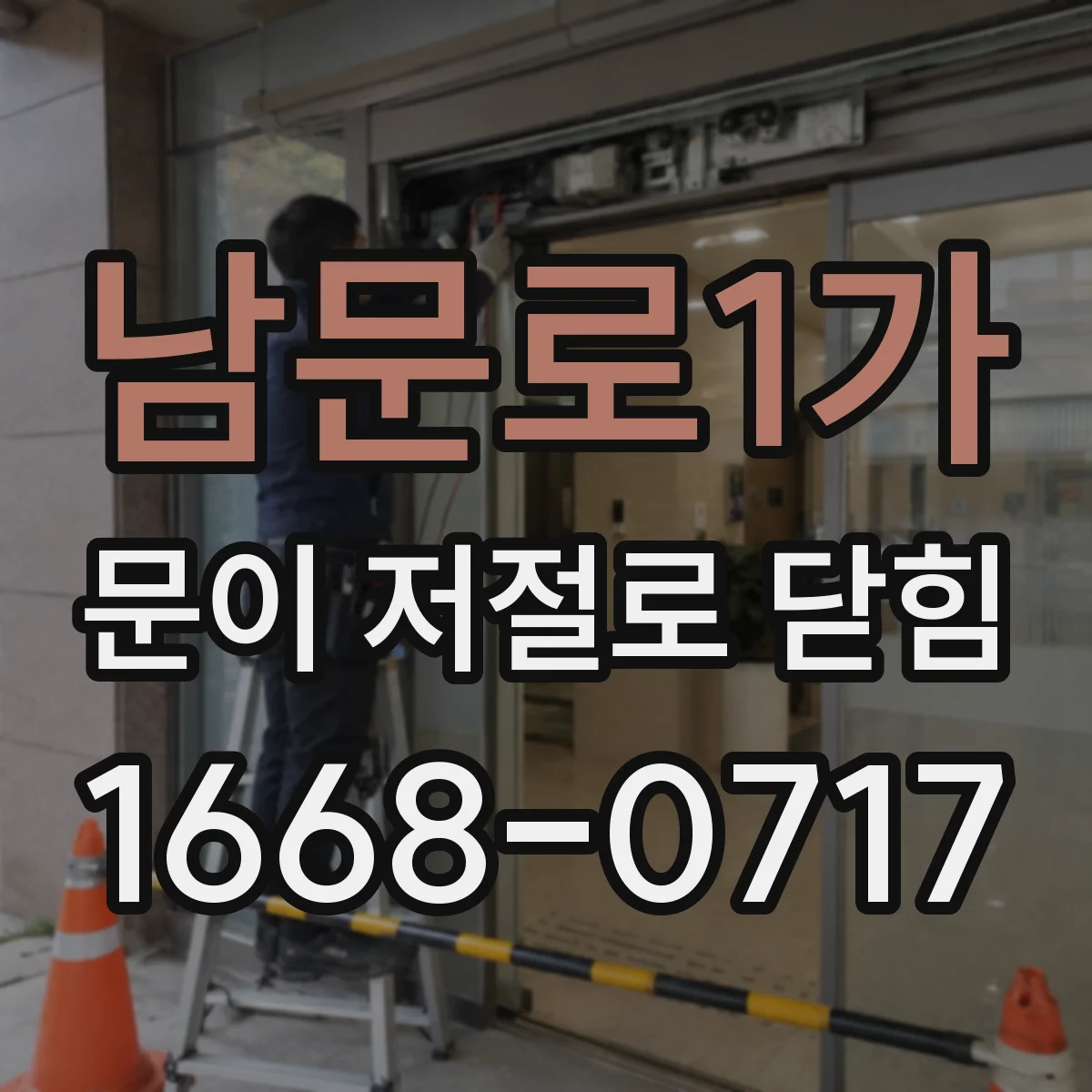 남문로1가 문이 저절로 닫힘