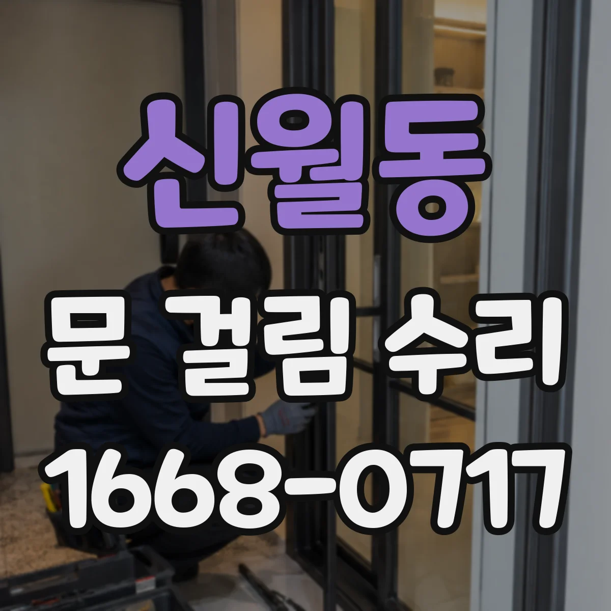 신월동 문 걸림 수리