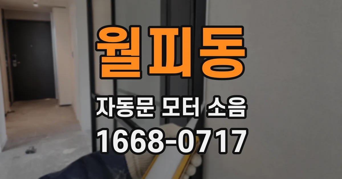 월피동 자동문 모터 소음