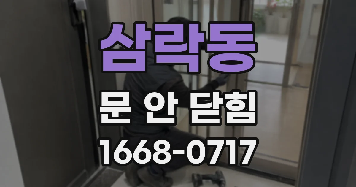 삼락동 문 안 닫힘