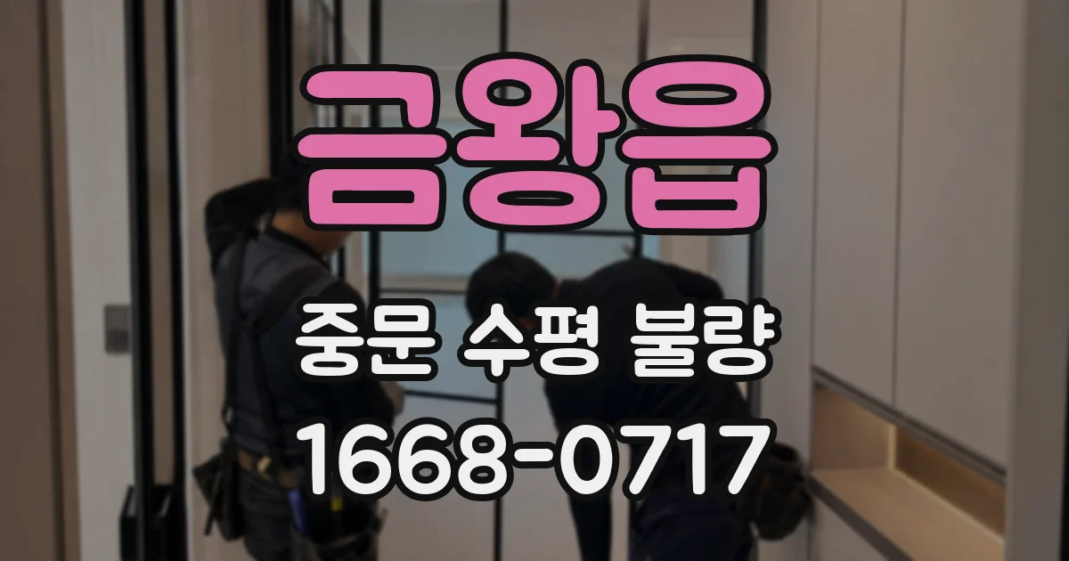 금왕읍 중문 수평 불량
