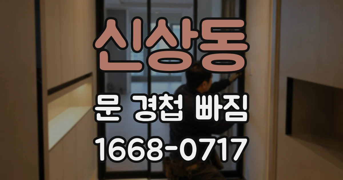 신상동 문 경첩 빠짐
