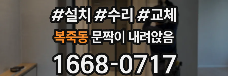 복죽동 문짝이 내려앉음