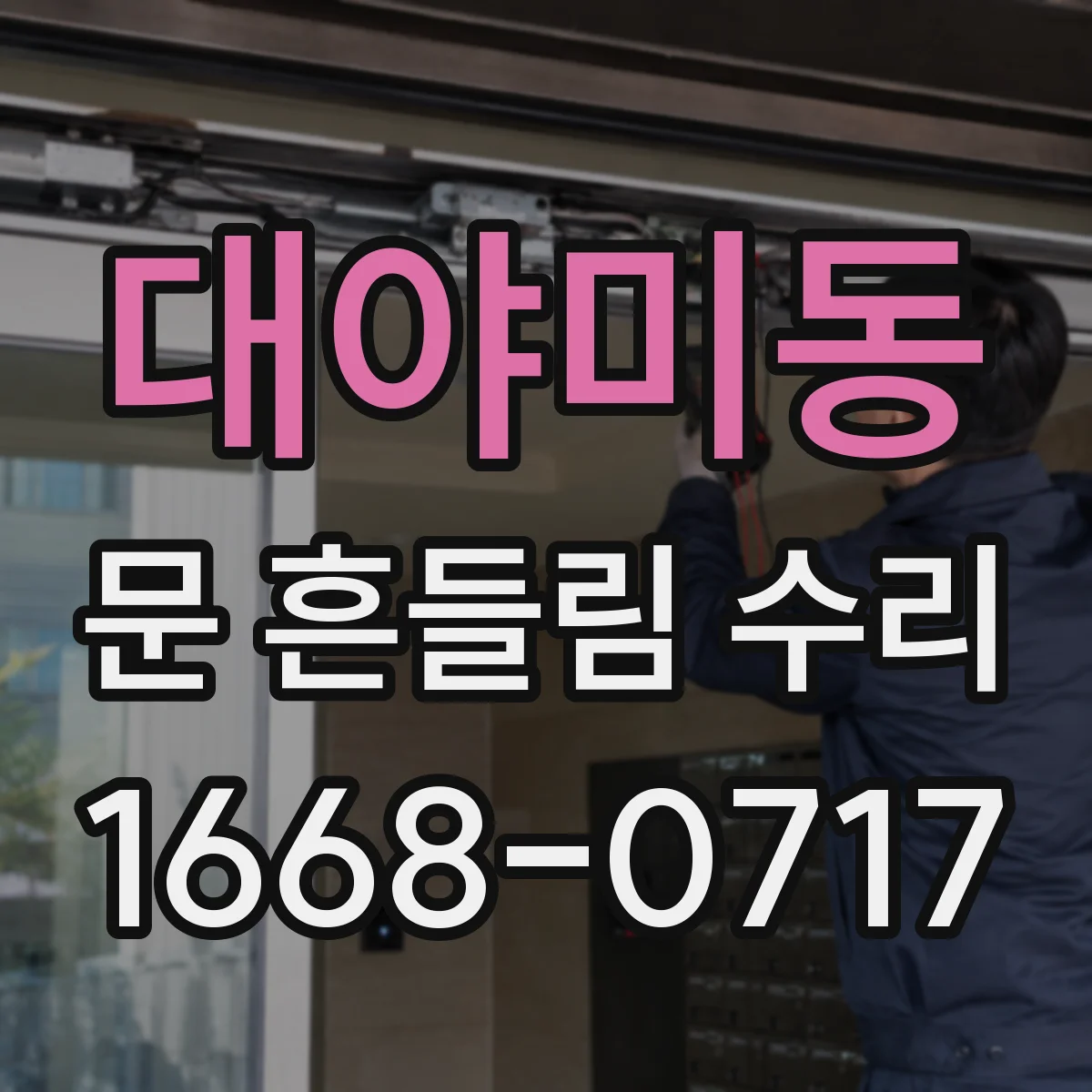 대야미동 문 흔들림 수리