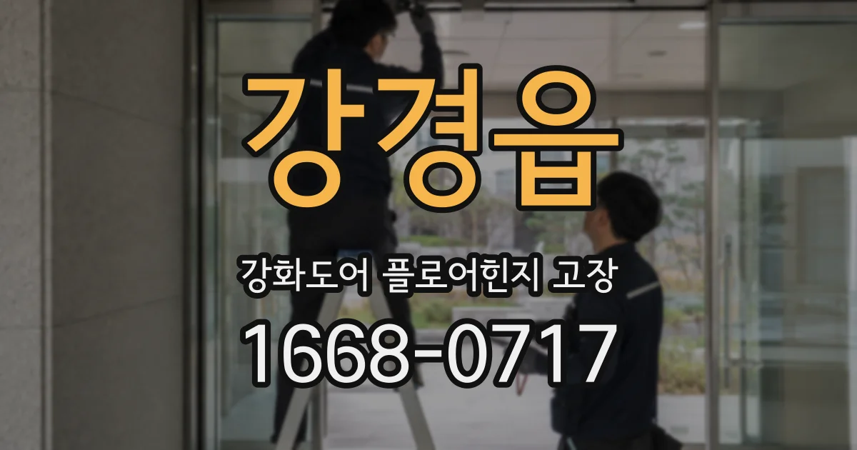 강경읍 강화도어 플로어힌지 고장