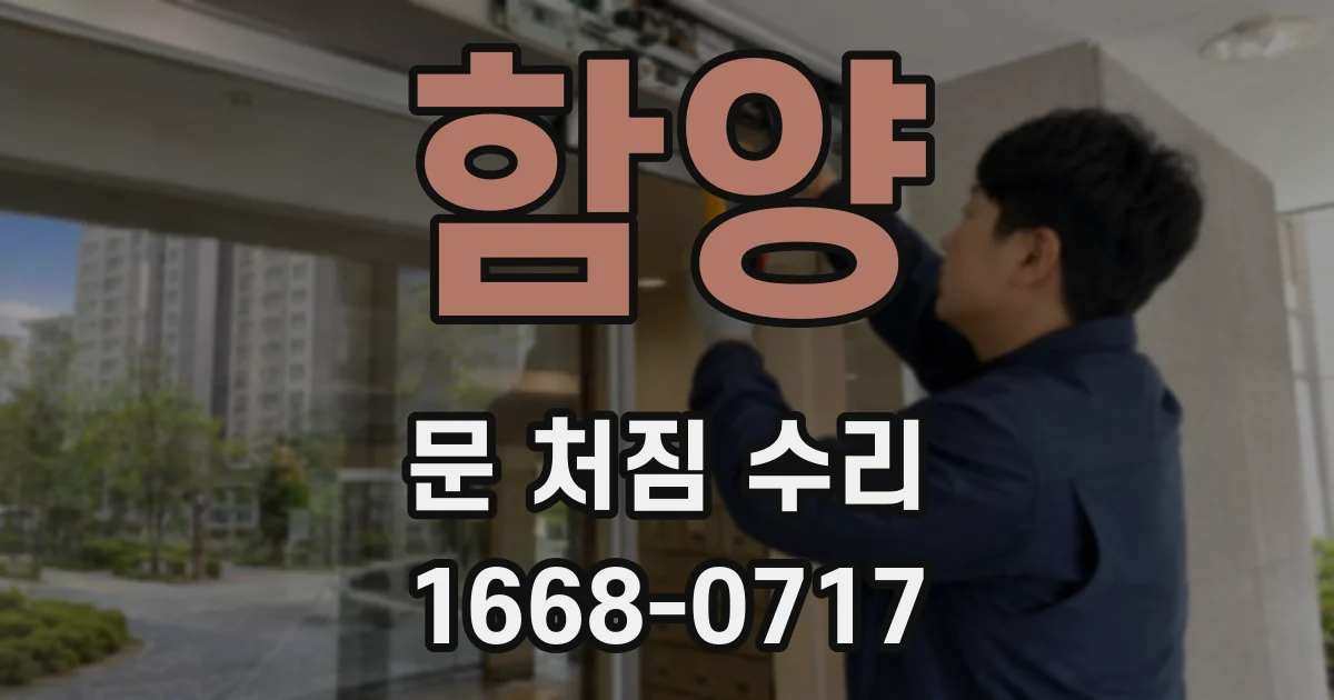 함양 문 처짐 수리