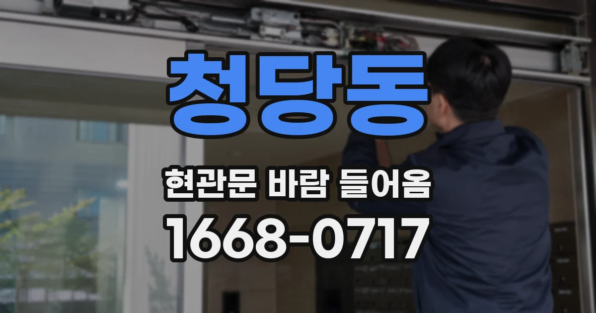청당동 현관문 바람 들어옴