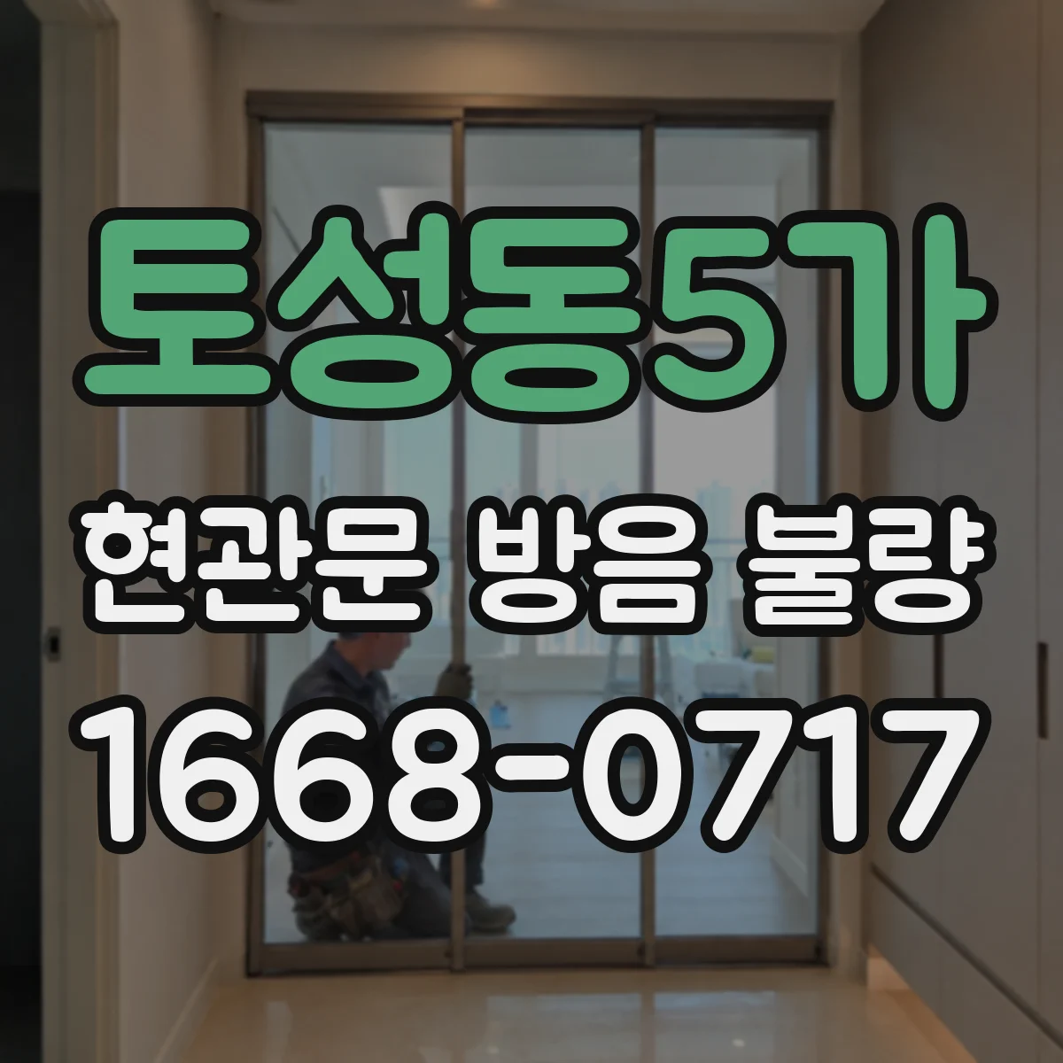 토성동5가 현관문 방음 불량