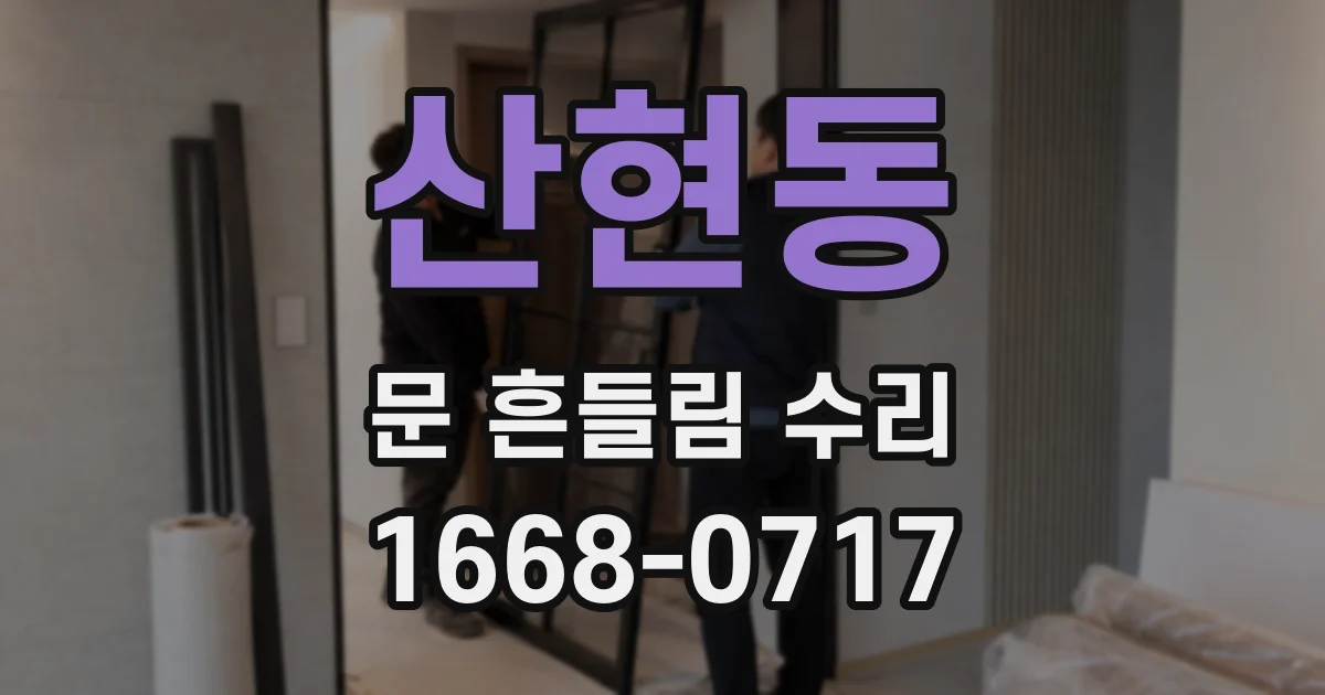 산현동 문 흔들림 수리