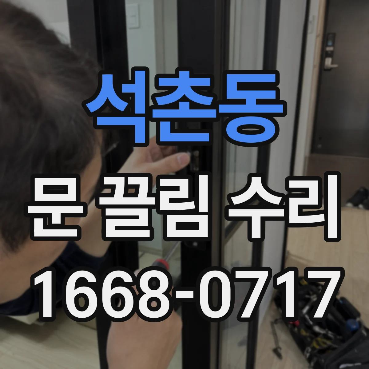 석촌동 문 끌림 수리