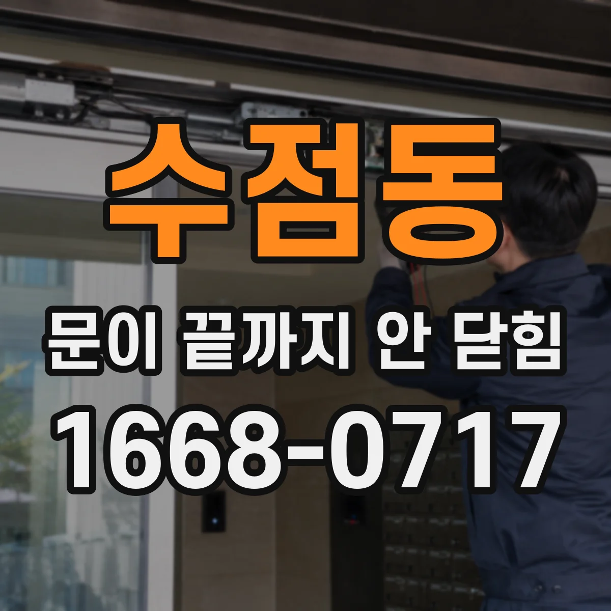 수점동 문이 끝까지 안 닫힘
