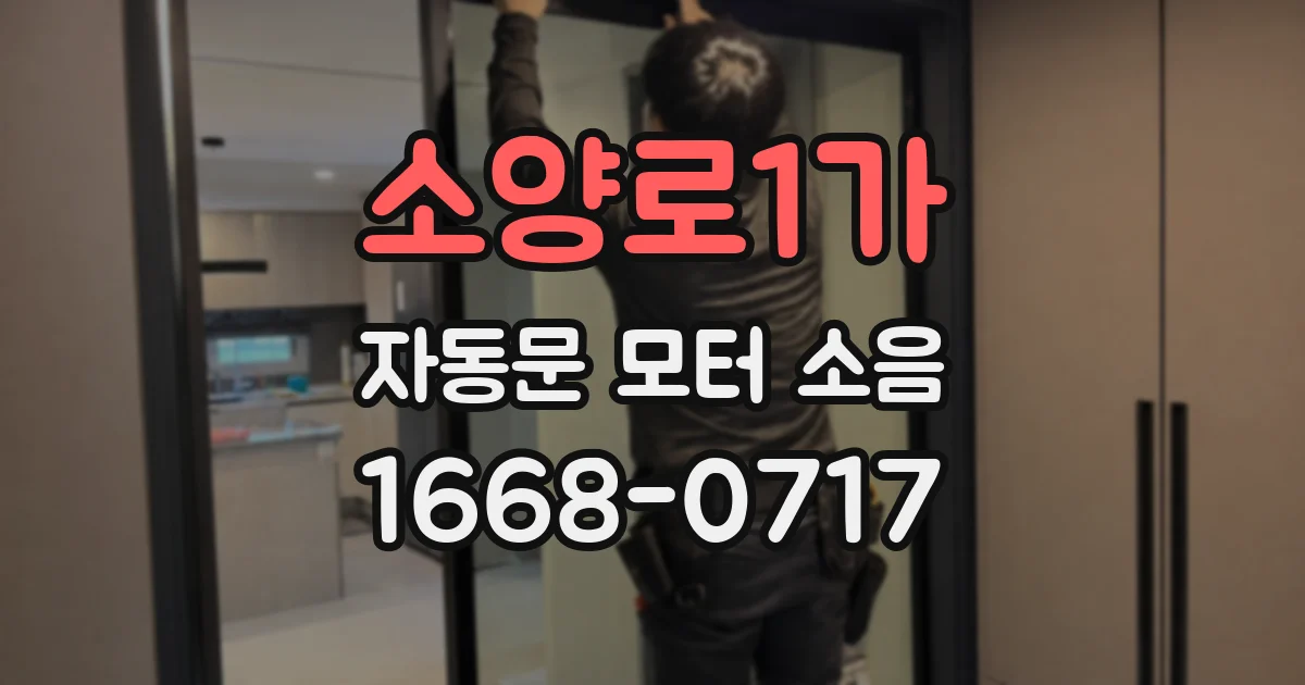 소양로1가 자동문 모터 소음