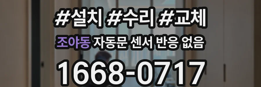 조야동 자동문 센서 반응 없음