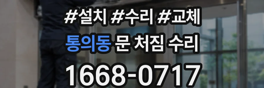 통의동 문 처짐 수리