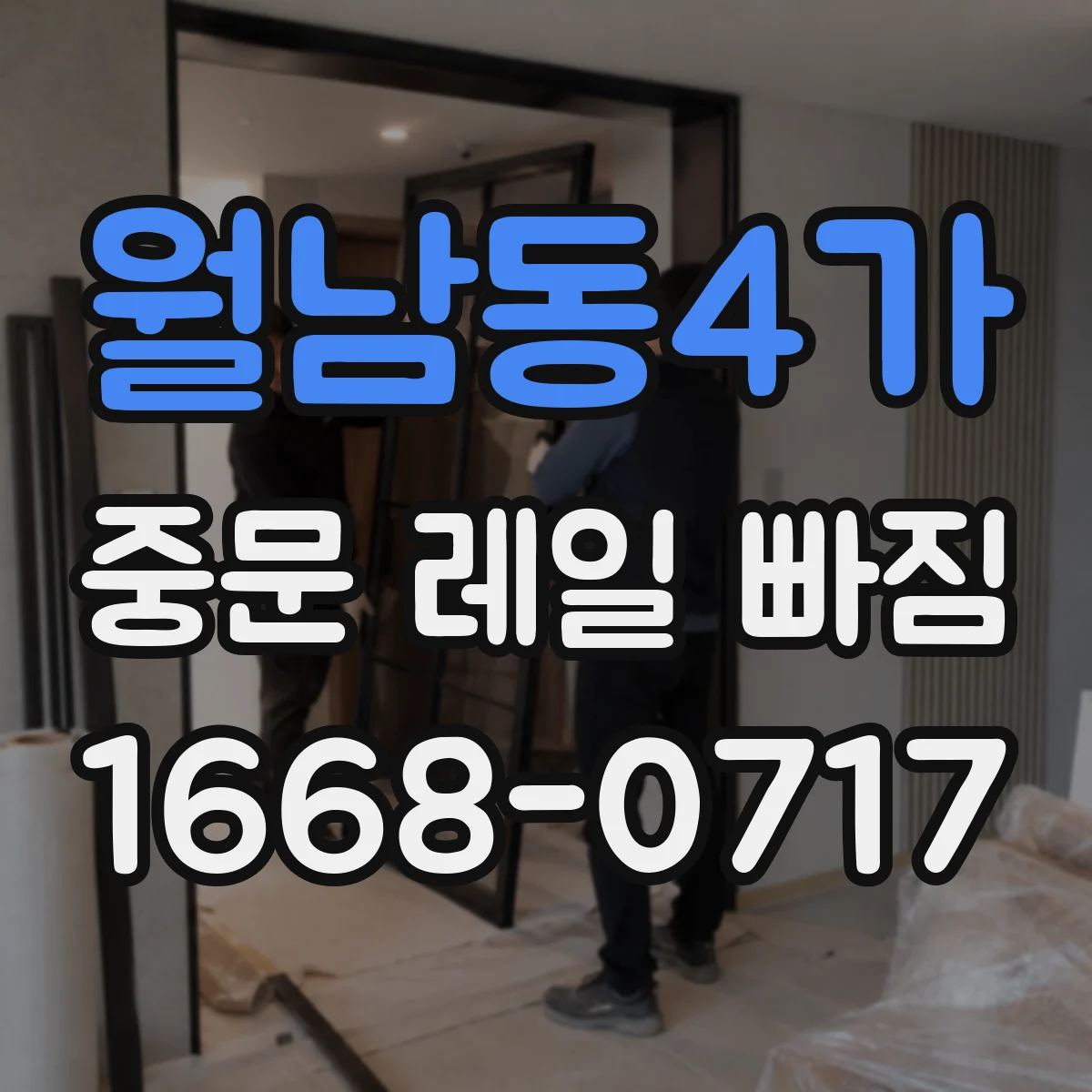 월남동4가 중문 레일 빠짐