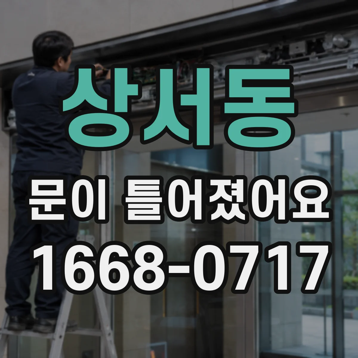 상서동 문이 틀어졌어요