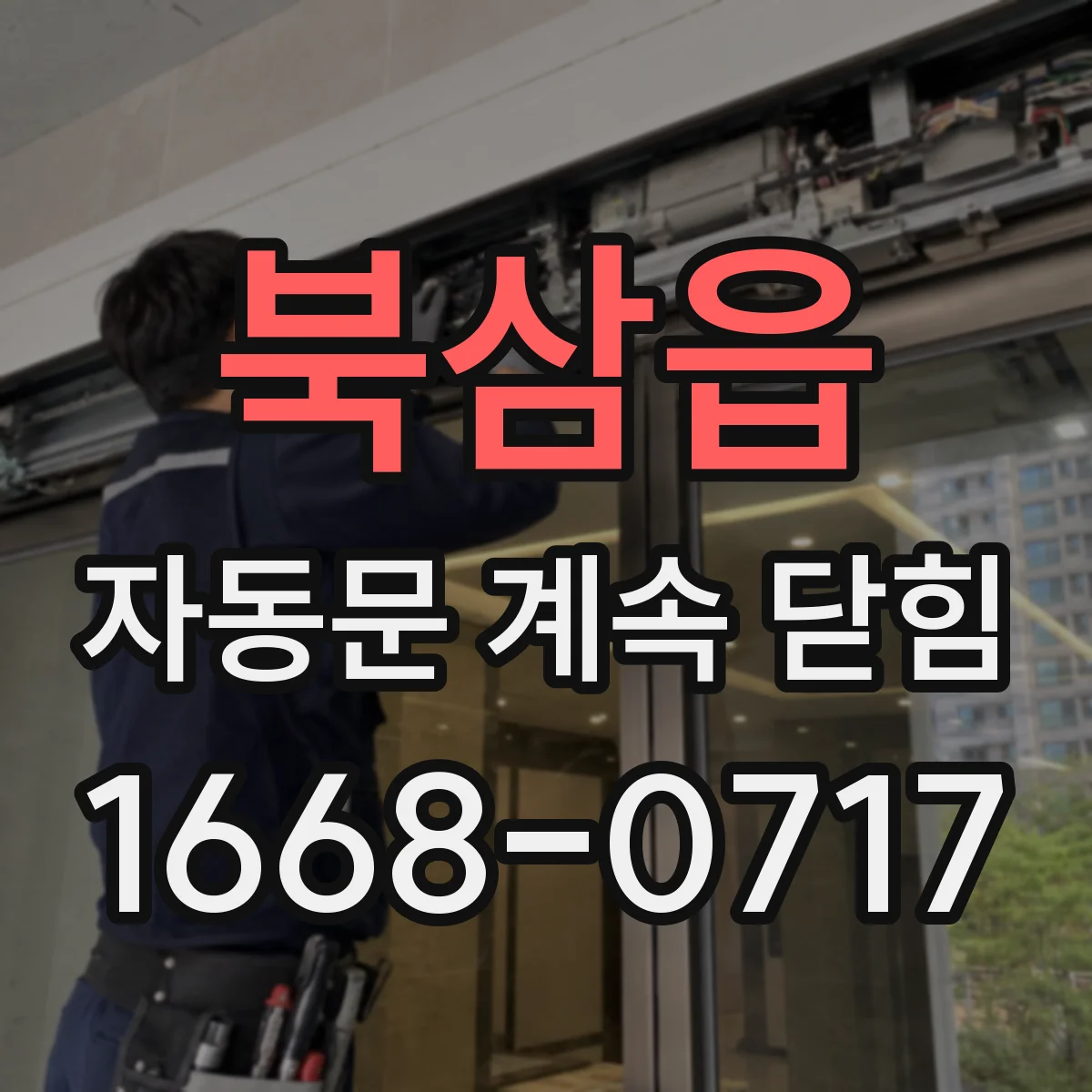 북삼읍 자동문 계속 닫힘