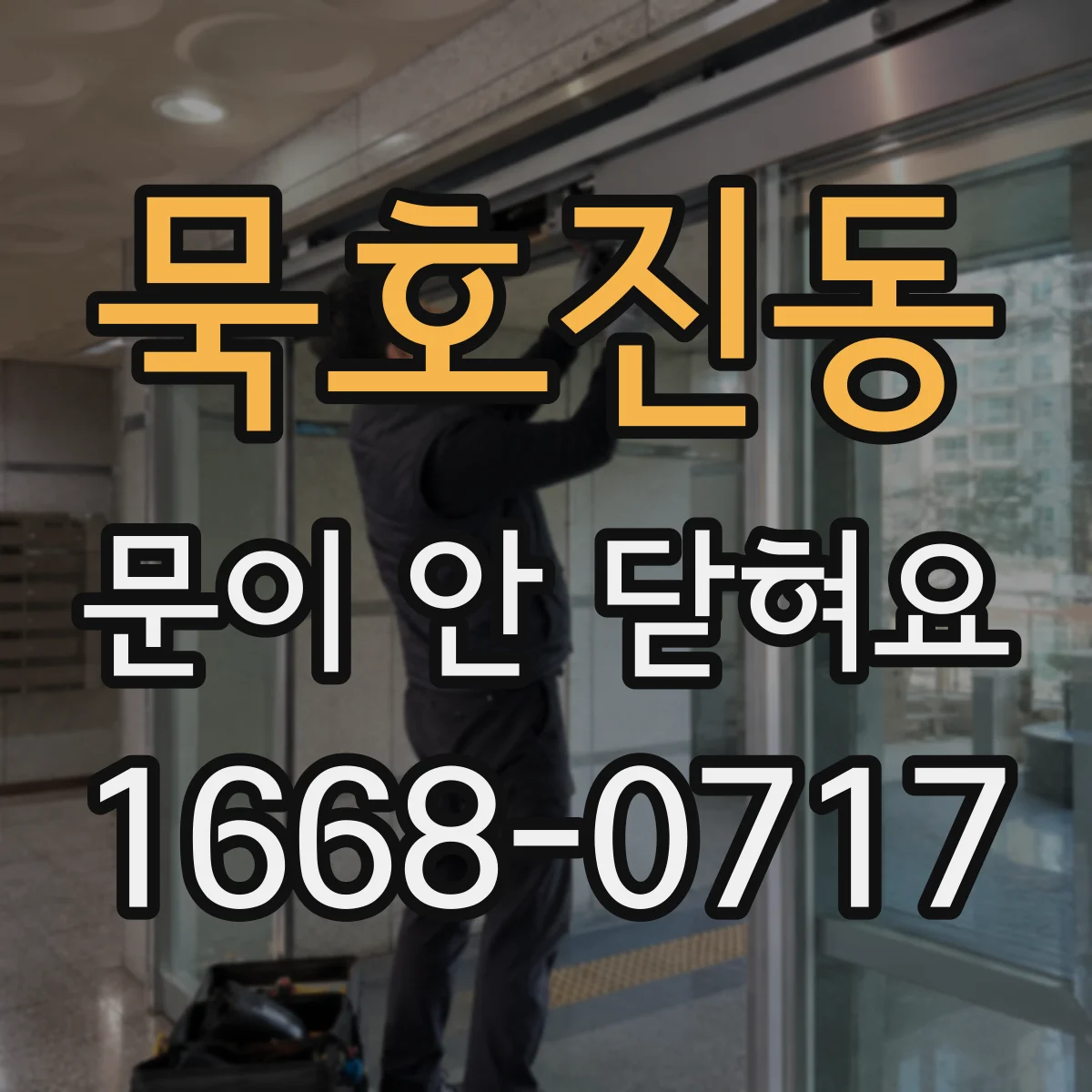 묵호진동 문이 안 닫혀요