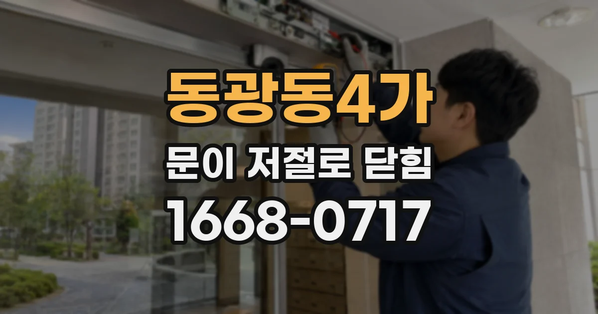 동광동4가 문이 저절로 닫힘