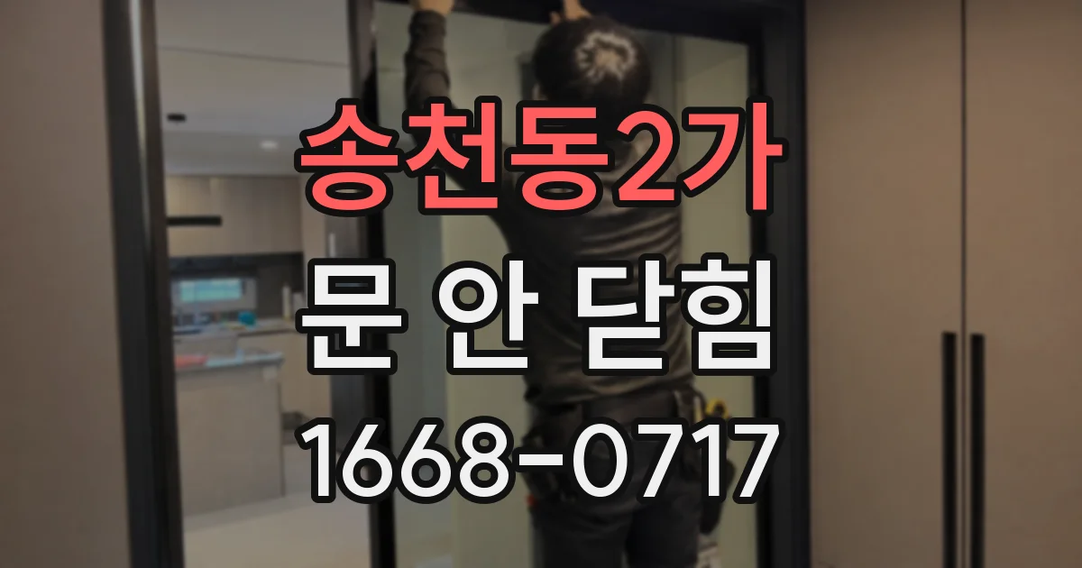 송천동2가 문 안 닫힘