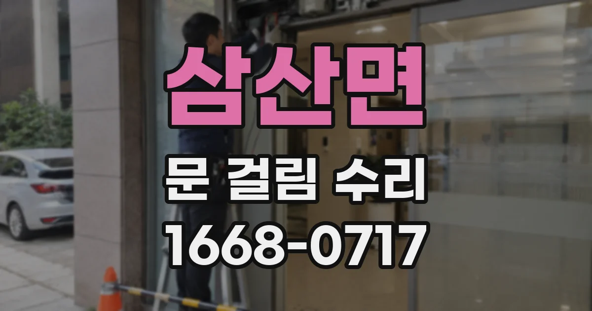 삼산면 문 걸림 수리