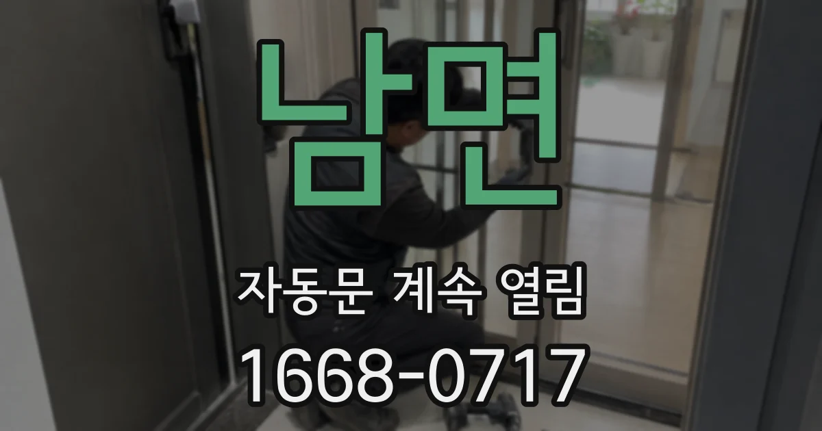 남면 자동문 계속 열림