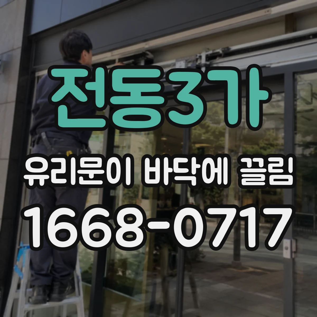 전동3가 유리문이 바닥에 끌림