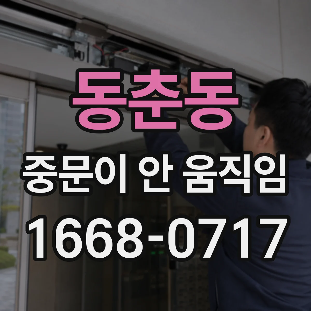 동춘동 중문이 안 움직임