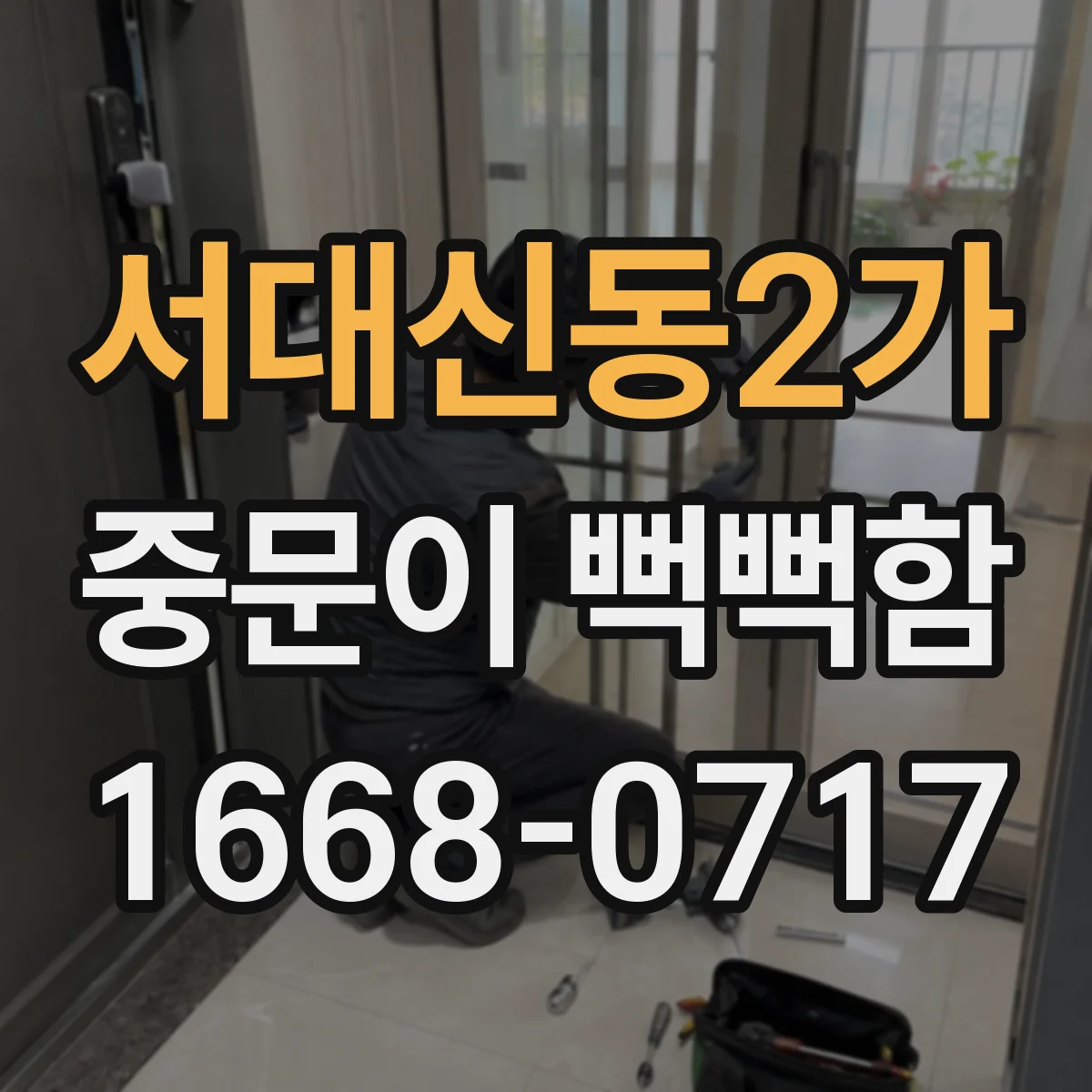 서대신동2가 중문이 뻑뻑함