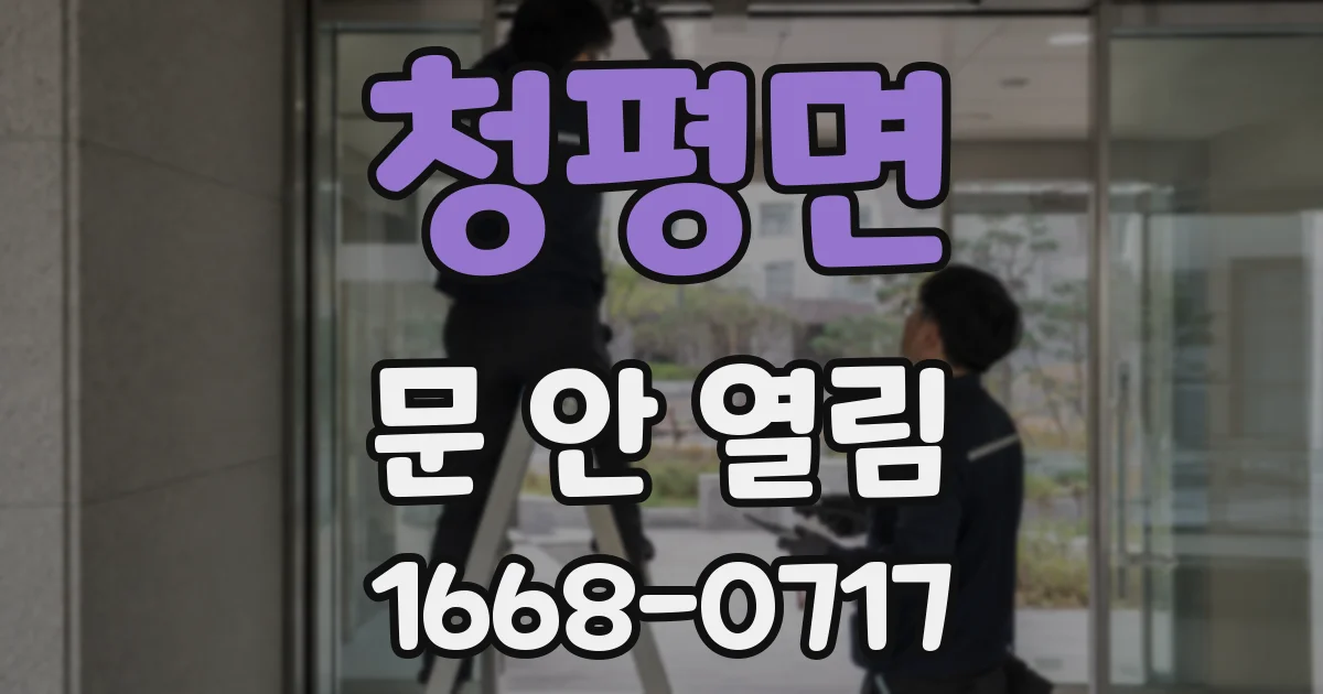 청평면 문 안 열림