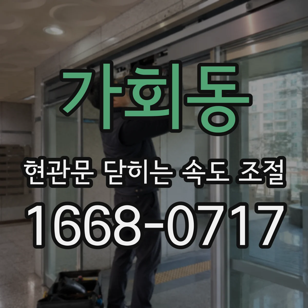 가회동 현관문 닫히는 속도 조절
