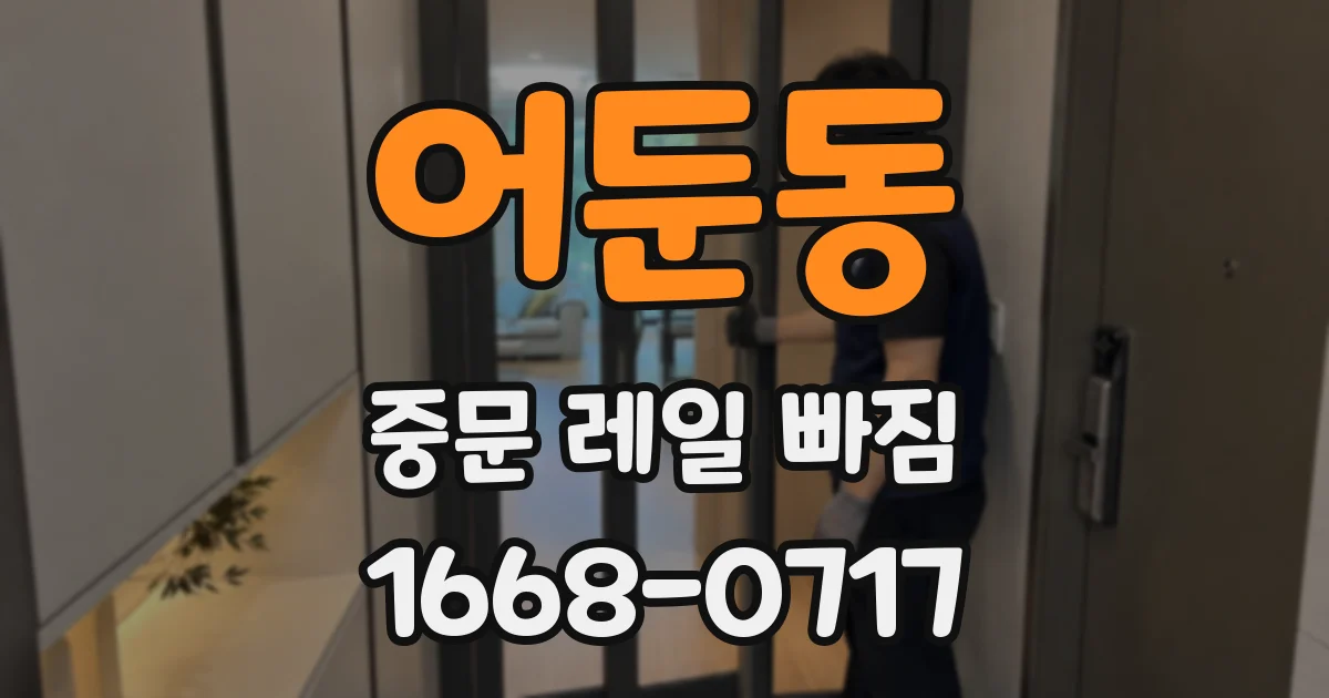 어둔동 중문 레일 빠짐