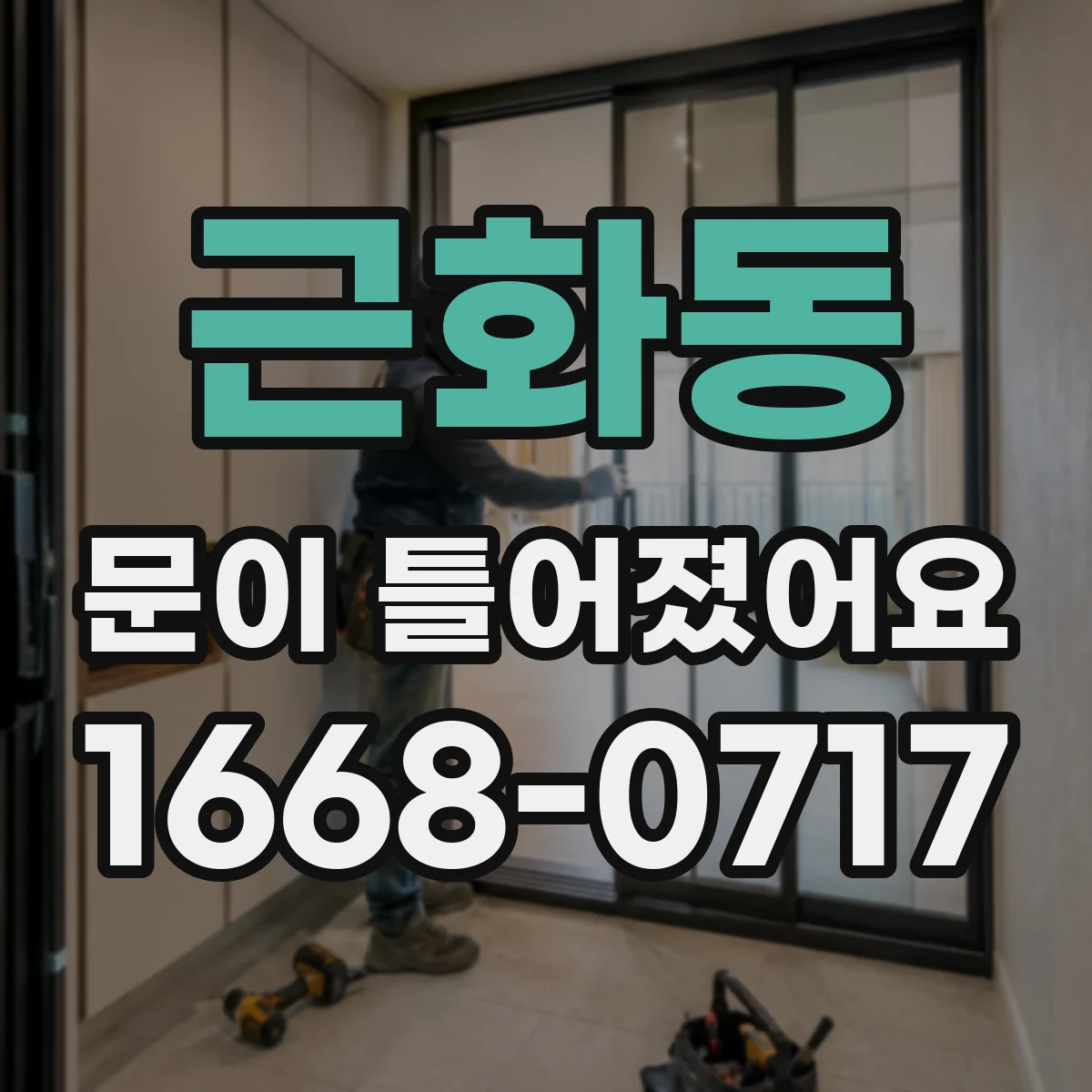 근화동 문이 틀어졌어요