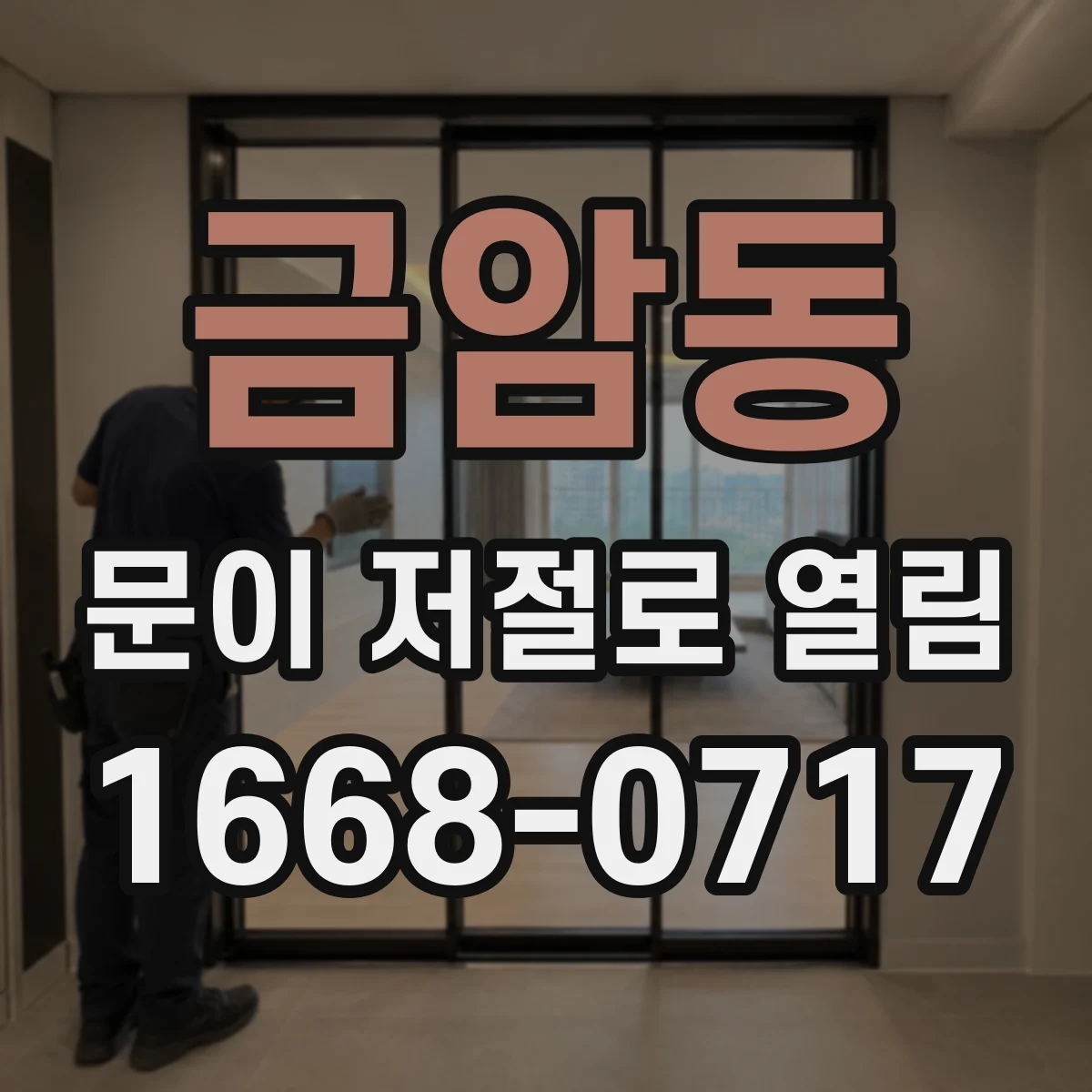 금암동 문이 저절로 열림