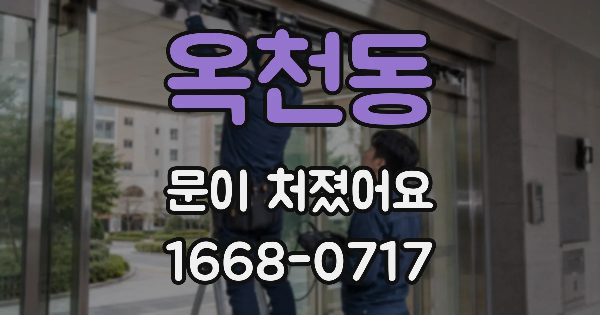옥천동 문이 처졌어요