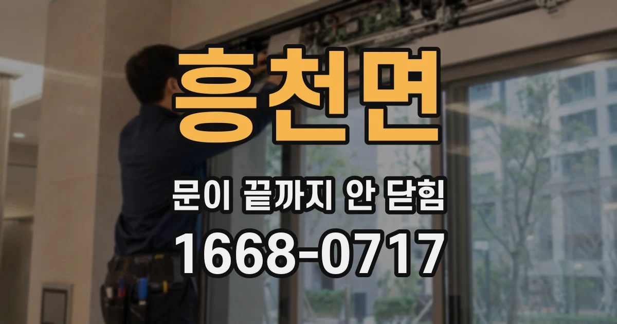 흥천면 문이 끝까지 안 닫힘