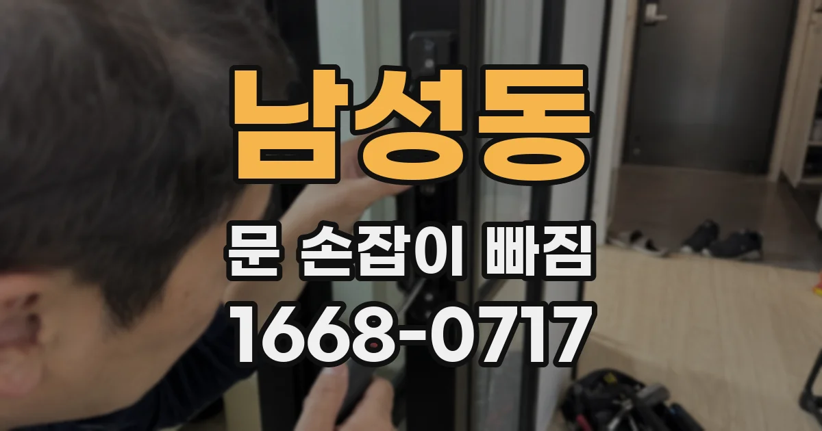 남성동 문 손잡이 빠짐
