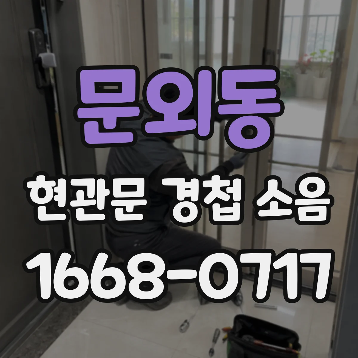 문외동 현관문 경첩 소음