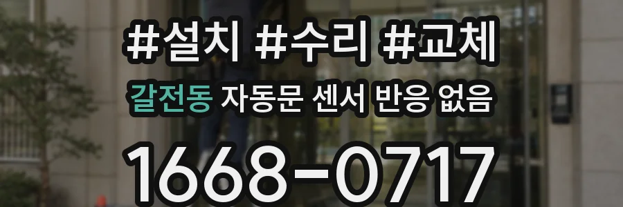 갈전동 자동문 센서 반응 없음