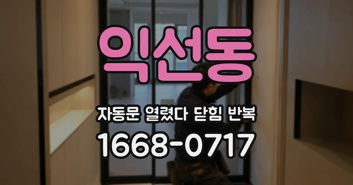 익선동 자동문 열렸다 닫힘 반복 증상은 문이 열렸다가 바로 다시 닫히거나, 멈춘 뒤 다시 작동하는 식으로 나타납니다.