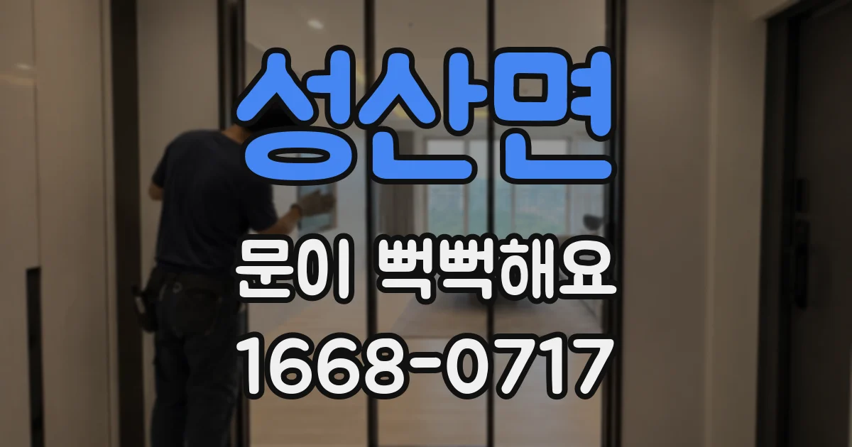 성산면 문이 뻑뻑해요