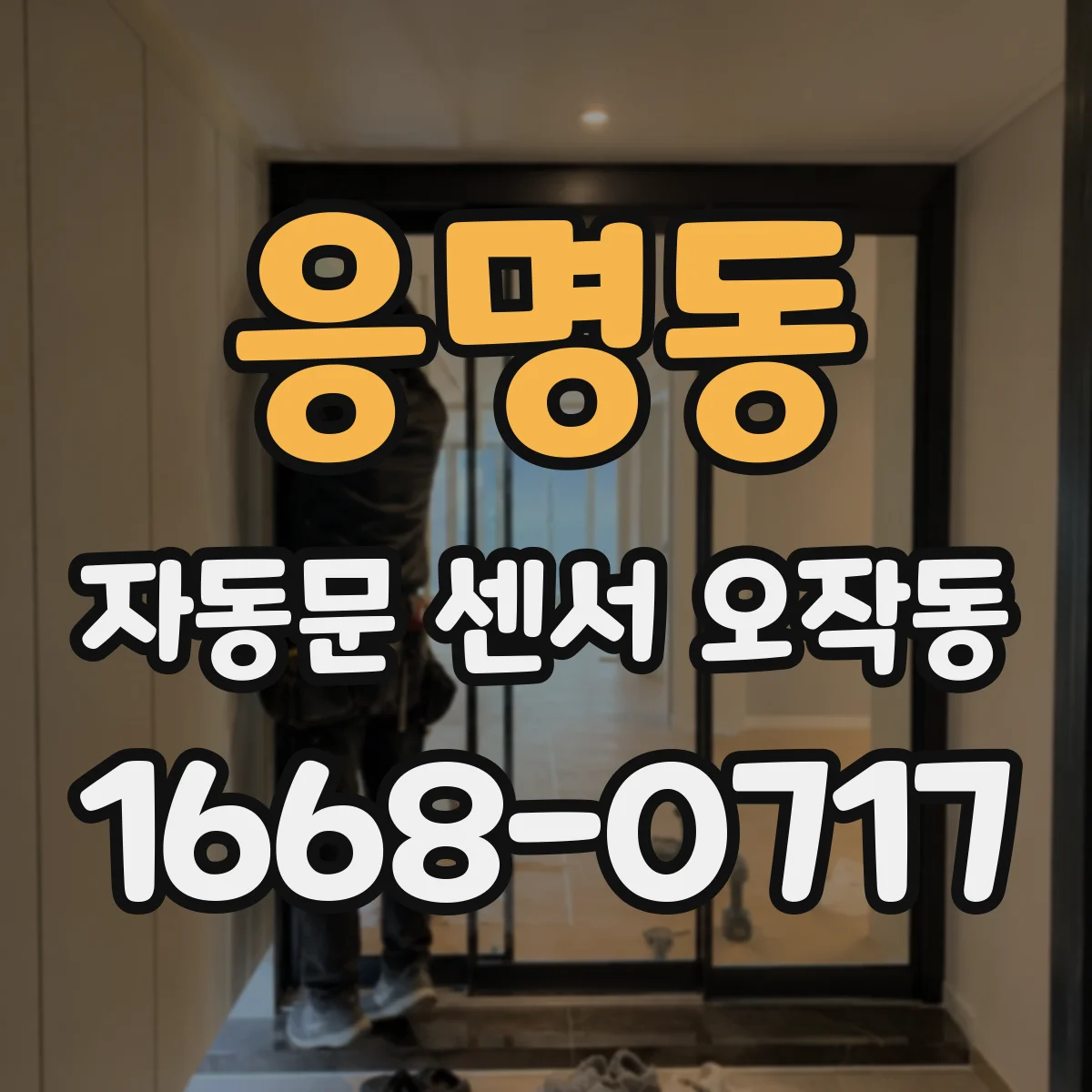 응명동 자동문 센서 오작동
