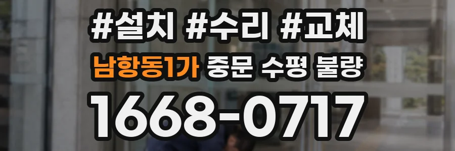 남항동1가 중문 수평 불량