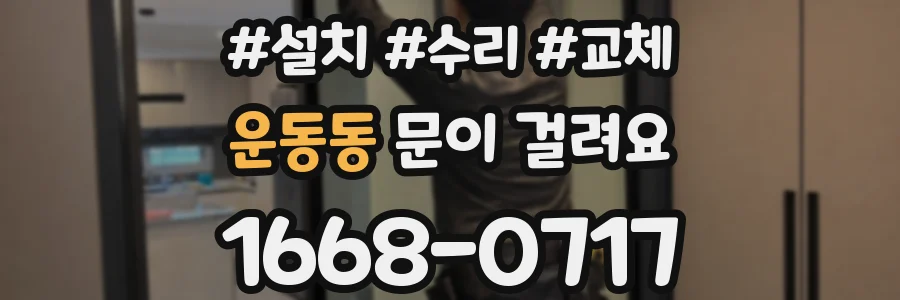 운동동 문이 걸려요