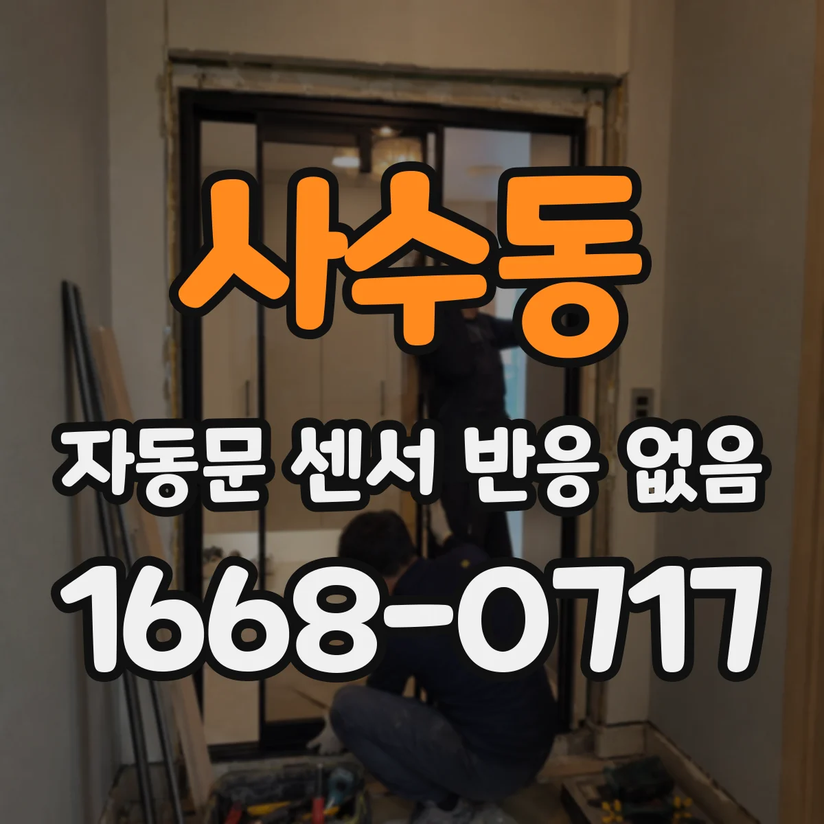 사수동 자동문 센서 반응 없음