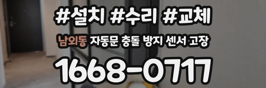 남외동 자동문 충돌 방지 센서 고장